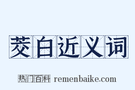 茭白近义词是什么意思的图片